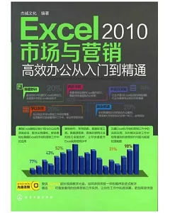 Excel 2010市場與營銷高效辦公從入門到精通
