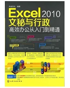 Excel 2010文秘與行政高效辦公從入門到精通