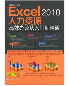 Excel 2010人力資源高效辦公從入門到精通