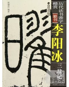 李陽冰三墳記