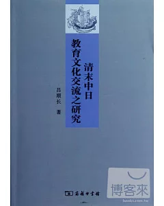 清末中日教育文化交流之研究