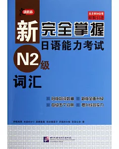 新完全掌握日語能力考試 N2級詞匯