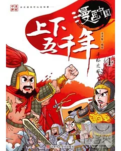 漫畫中國：上下五千年尋根之旅.4