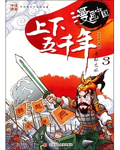 漫畫中國：上下五千年尋根之旅.3