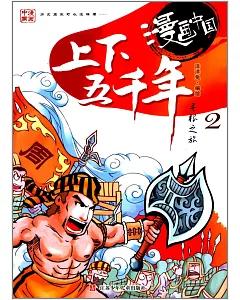 漫畫中國：上下五千年尋根之旅.2