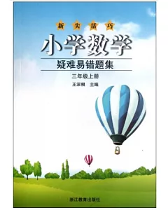 小學數學疑難易錯題集.三年級上冊