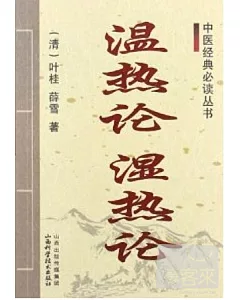 中醫經典必讀叢書-溫熱論 濕熱論