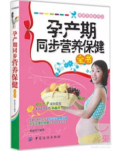 孕產期同步營養保健全書