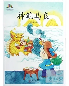 小學生必讀名家：神筆馬良