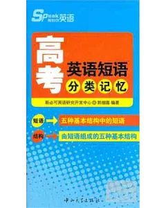 斯必可英語-高考英語短語分類記憶