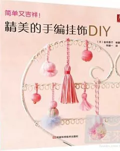 精美的手編掛飾DIY