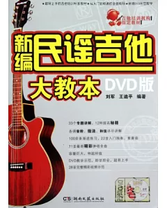 1CD-新編民謠吉他大教本：DVD版