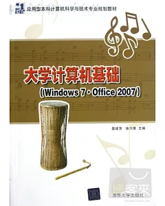 大學計算機基礎：Windows 7·Office 2007