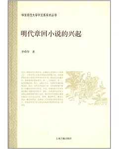 明代章回小說的興起