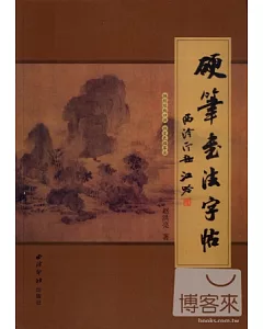 硬筆書法字帖