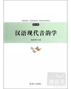 漢語現代音韻學(修訂本)