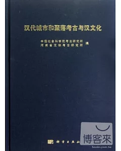 漢代城市和聚落考古與漢文化