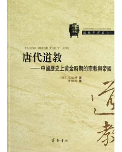 唐代道教：中國歷史上黃金時期的宗教與帝國