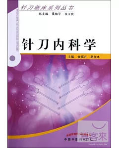 針刀內科學