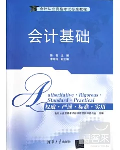 會計從業資格考試標准教程：會計基礎