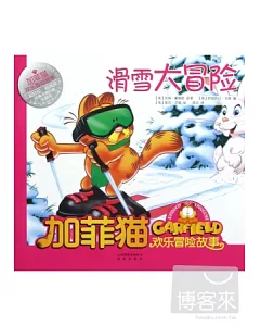 加菲貓歡樂冒險故事︰滑雪大冒險