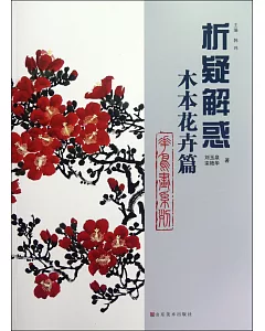 花鳥畫系列·木本花卉篇