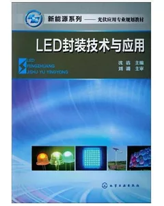 LED封裝技術與應用