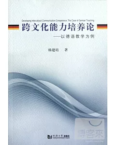 跨文化能力培養論——以德語教學為例