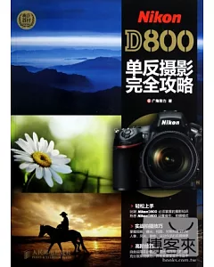 Nikon D800單反攝影完全攻略