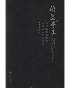 翰墨薈萃︰細讀美國藏中國五代宋元書畫珍品