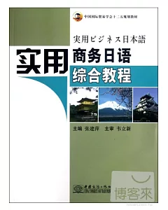 實用商務日語綜合教程