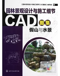 園林景觀設計與施工細節cad圖集︰假山與水景