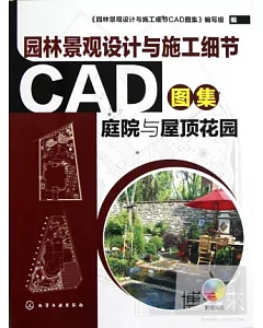 園林景觀設計與施工細節cad圖集︰庭院與屋頂花園