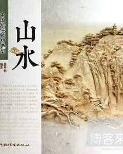 中國傳統題材造型︰山水