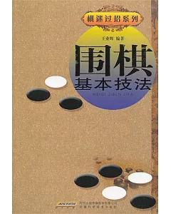 圍棋基本技法