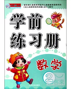 學前練習冊.數學 2