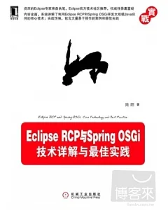 實戰Eclipse RCP與Spring OSGi技術詳解與最佳實踐