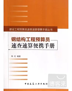 鋼結構工程預算員速查速算便攜手冊