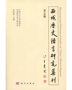 西域歷史語言研究集刊(第五輯)