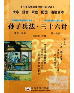 中華傳統文化經典注音全本：孫子兵法·三十六計