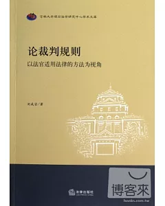 論裁判規則--以法官適用法律的方法為視角