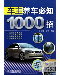 車主養車必知1000招