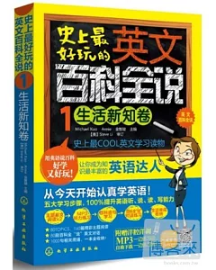 史上最好玩的英文百科全說1︰生活新知卷