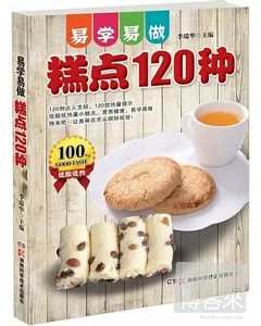 易學易做糕點120種