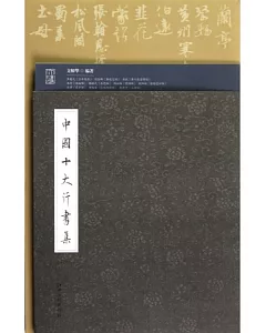 中國十大行書集