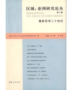 區域︰亞洲研究論叢.第二輯︰重新思考二十世紀