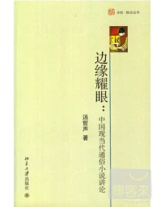 邊緣耀眼——中國現當代通俗小說講論