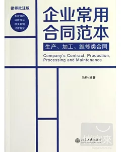 律師批注版·企業常用合同范本：生產、加工、維修類合同