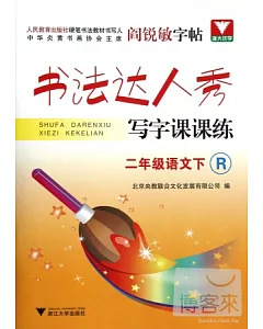 書法達人秀·寫字課課練.二年級語文下