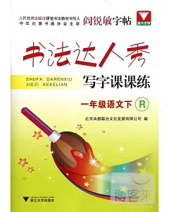 書法達人秀·寫字課課練.一年級語文下